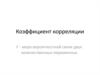 Коэффициент корреляции