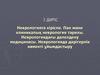 Дәріс неврологияға кіріспе. Пән және клиникалық неврология тарихы. Неврологиядағы дәлелдену медицинасы