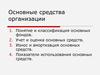 Основные средства предприятия