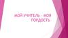 Мой учитель - моя гордость