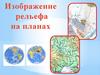 Изображение рельефа на планах и картах