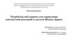 Разработка веб-сервиса для управления контекстной рекламой в системе Яндекс.Директ
