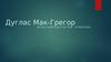 Дуглас Мак-Грегор. Вклад в мировую систему управления