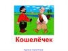 Сказка "Кошелечек"
