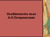 Особенности пьес А.Н. Островского
