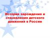 История зарождения и становления детского движения в России