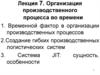 Организация производственного процесса во времени