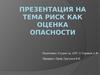 Риск как оценка опасности