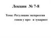 Регуляция экспрессии генов у про- и эукариот