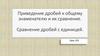Приведение дробей к общему знаменателю и их сравнение. Сравнение дробей с единицей