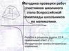 Методика проверки работ участников школьного этапа всероссийской олимпиады школьников по математике