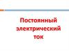 Постоянный электрический ток