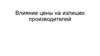 Влияние цены на излишек производителей