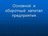 Основной и оборотный капитал предприятия
