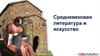 Средневековая литература и искусство