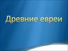 Древние евреи
