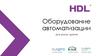 Оборудование автоматизации для дома, здания. HDL