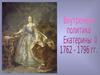 Внутрення политика Екатерины II 1762-1796