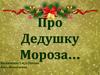 Про Дедушку Мороза…