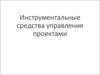 Инструментальные средства управления проектами
