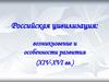 Российская цивилизация. Возникновение и особенности развития в XIV-XVI веках