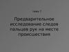 Тема 7. Предварительное исследование следов пальцев рук на месте происшествия