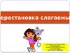 Перестановка слагаемых. (Урок 68)