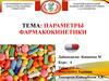 Параметры фармакокинетики