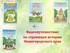 Видеопутешествие по страницам истории Нижегородского края