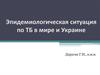 Эпидемиологическая ситуация по ТБ в мире и Украине