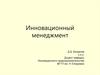 Инновационная политика организации. Инновационный менеджмент