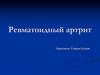 Ревматоидный артрит