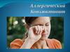 Аллергический конъюктивит