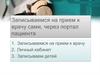 Записываемся на прием к врачу сами, через портал пациента