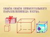 Объём. Объём прямоугольного параллелепипеда и куба