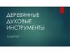 Деревянные духовные инструменты