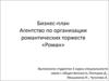 Бизнес-план агентства по организации романтических торжеств