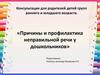 Причины и профилактика неправильной речи у дошкольника