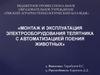 Монтаж и эксплуатация электрооборудования телятника с автоматизацией поения животных