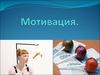 Теории мотивации