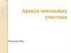Аренда земельных участков