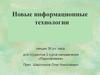 Новые информационные технологии. (Лекция 1а)