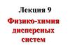 Физико-химия дисперсных систем (лекция 9)