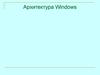 Архитектура Windows