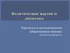 Политические партии и движения