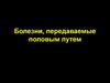 Болезни, передаваемые половым путем