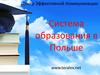 Система образования в Польше