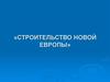 Строительство новой Европы