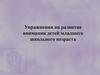 Упражнения на развитие внимания детей младшего школьного возраста