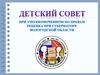 Детский совет при уполномоченном по правам ребенка